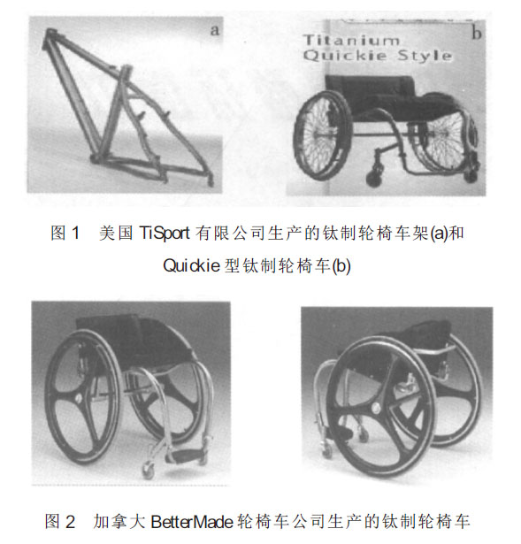 鈦合金管在鈦制輪椅中的應(yīng)用