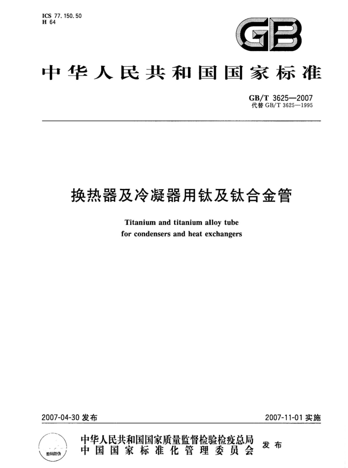 換熱器冷凝器壓力容器用鈦合金管?chē)?guó)家標(biāo)準(zhǔn)GB/T 3625一2007